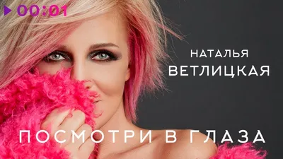 Наталья Ветлицкая не чувствующая публику и страну. | soullaway soullaway |  Дзен картинки