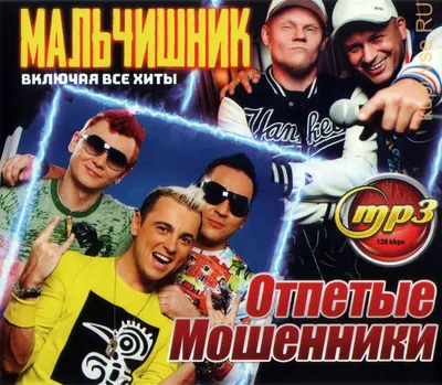 Купить музыку мп3 Мальчишник + Отпетые Мошенники (вкл. все хиты) на CD-mp3  диске по цене 259 руб. заказать в интернет магазине kupi-vse.RU с доставкой картинки