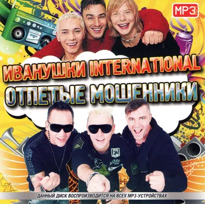 Купить музыку мп3 ИВАНУШКИ INTERNATIONAL + ОТПЕТЫЕ МОШЕННИКИ (СБОРНИК MP3)  на CD-mp3 диске по цене 199 руб. заказать в интернет магазине kupi-vse.RU с  доставкой картинки