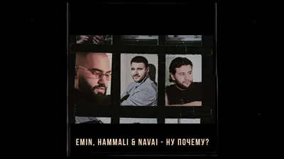 EMIN, HammAli \u0026 Navai «Ну почему?»: история песни, интересные факты, текст,  содержание картинки