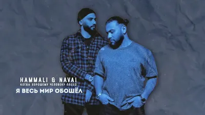 HammAli \u0026 Navai - Я весь мир обошёл - YouTube картинки