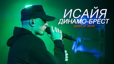 Исайя: Новая песня, посвященная чемпионству \"Динамо-Брест\". Послушаем? картинки