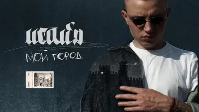 ИСАЙЯ - Мой город (Премьера трека, 2019) - YouTube картинки