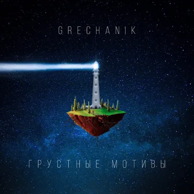 GRECHANIK - Грустные мотивы - cкачать песню в mp3 и слушать онлайн, текст  песни картинки