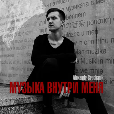 Альбом «Музыка Внутри Меня» (Александр Гречаник) в Apple Music картинки