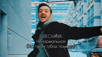 GRECHANIK - Ненормальная (На твоих губах помада) Lyric video - YouTube картинки