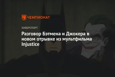 Разговор Бэтмена и Джокера в новом отрывке из мультфильма Injustice -  Чемпионат картинки