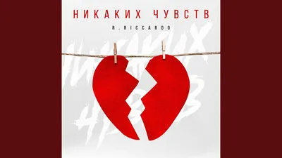 R. Riccardo - Никаких чувств, аккорды для гитары картинки