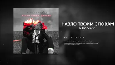 R.Riccardo - Назло твоим словам (Премьера песни, 2022) - YouTube картинки