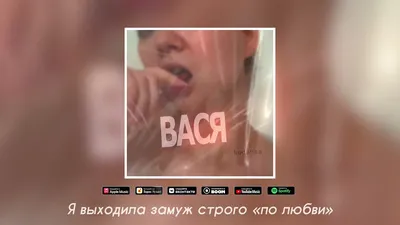 Nodahsa - ВАСЯ (lyrics video). - YouTube картинки