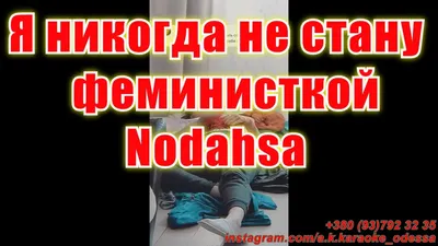 Я никогда не стану феминисткой(AK)~ Nodahsa караоке Подпишись на  канал💖✓Like And Subscribe! 💖 - YouTube картинки