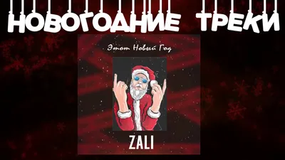 MC Zali - Этот Новый год (feat. DJ HaLF, Karina Kari) - YouTube картинки