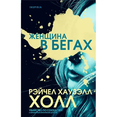 Хаузэлл Холл Р.: Женщина в бегах: заказать книгу по низкой цене в Алматы |  Meloman картинки