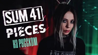 Ai Mori - Pieces (Sum 41 Russian Cover) картинки