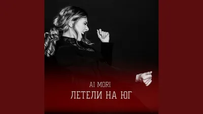 Ai Mori - Летели на юг, аккорды, текст, видео картинки