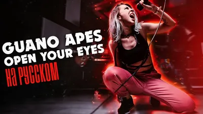 Guano Apes - Open Your Eyes (Открой глаза) на русском cover by Ai Mori,  аккорды для гитары картинки