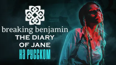 Breaking Benjamin - Diary of Jane - (Дневник Джейн) на русском, аккорды для  гитары картинки