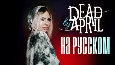 Ai Mori - Calling (Dead by April COVER НА РУССКОМ) » Музонов.нет! Скачать  музыку бесплатно в формате MP3 - Скачать песни бесплатно онлайн 2020 -  Слушать музыку без регистрации картинки