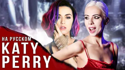 KATY PERRY НА РУССКОМ ЯЗЫКЕ (ft. Женя Hawk) - YouTube картинки