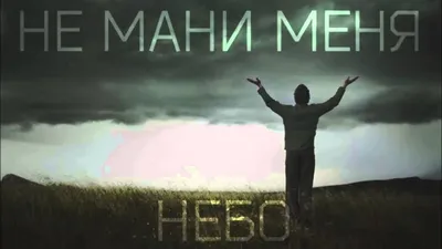 Не Мани Меня Небо ~ текст песни Не будите спящих ~ скачать слова и перевод  песни Не Мани Меня Небо ~ Beesona.Ru картинки