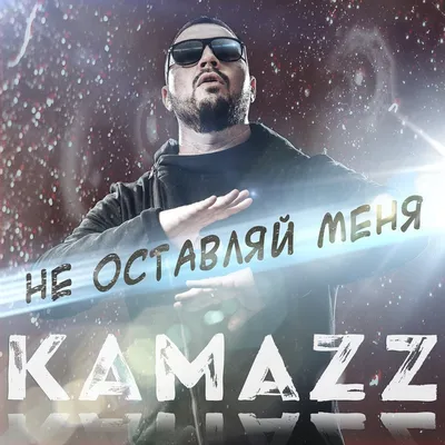 Не оставляй меня — Kamazz | Last.fm картинки