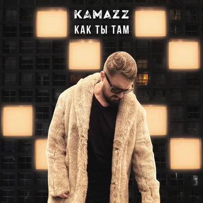 Как ты там — Kamazz | Last.fm картинки