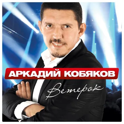 Ветерок — Аркадий Кобяков | Last.fm картинки