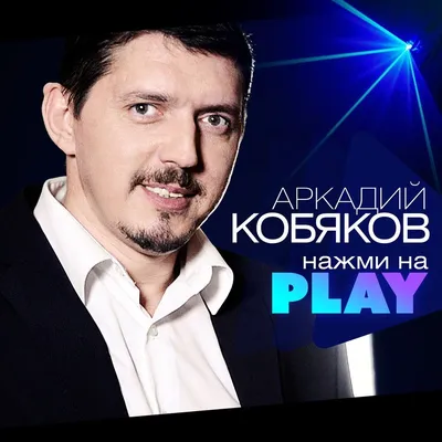 Воспоминания — Аркадий Кобяков | Last.fm картинки