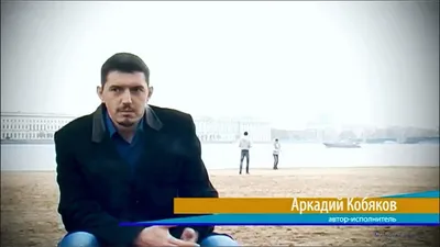 Аркадий КОБЯКОВ - Интервью в Санкт-Петербурге (2013) - YouTube картинки