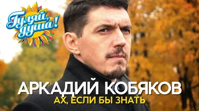 Аркадий Кобяков - Ах, если бы знать - Душевные песни - YouTube картинки