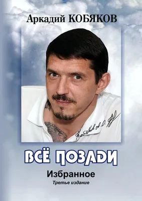 Аркадий Кобяков: Всё позади. Избранное. Третье издание читать онлайн  бесплатно картинки