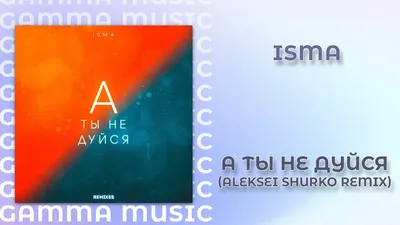 Isma - А ты не дуйся (Alexei Shurko remix) (ПРЕМЬЕРА 2020) - YouTube картинки