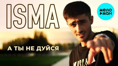 Isma - А ты не дуйся (Single 2020) - YouTube картинки