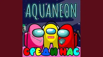 AQUANEON - Среди нас, аккорды, текст, видео картинки