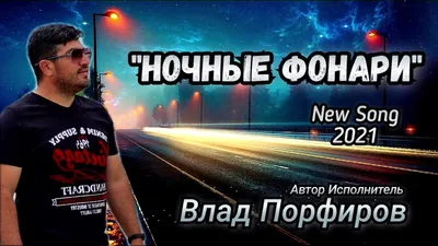 Влад Порфиров \"НОЧНЫЕ ФОНАРИ\" - YouTube картинки