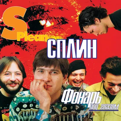 Фонарь под глазом — Сплин | Last.fm картинки