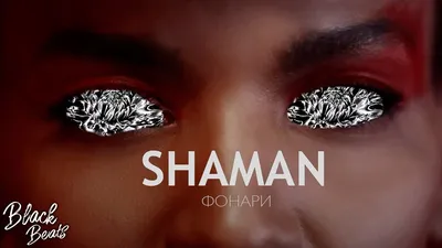 SHAMAN - Фонари (Премьера 2019) - YouTube картинки