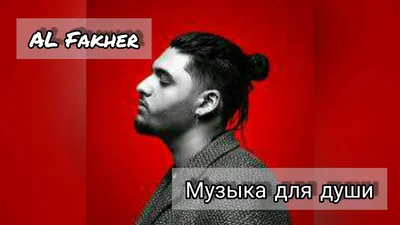 Al Fakher - Музыка для души (с текстом) - YouTube картинки