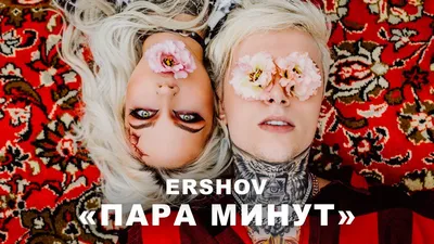 ERSHOV - Пара минут (Премьера трека 2020) [Mood video] - YouTube картинки