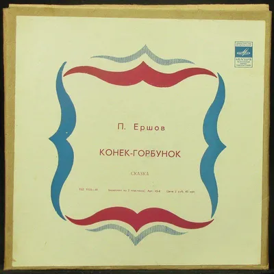 Купить виниловую пластинку Children's Record - P. Ершов: Конек - Горбунок (3LP Box) картинки