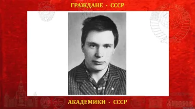 Ершов Юрий Леонидович -- академик АН СССР -- советский математик (01.05.1940 --) -- Академики АН СССР -- ГРАЖДАНЕ СССР -- Каталог статей СССР -- СССР -- Союза Советских Социалистических Республик картинки