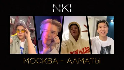 NKI - Москва-Алматы (Adam Maniac Remix) - скачать песню бесплатно и слушать  онлайн картинки