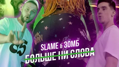 Больше ни слова - Slame \u0026 Зомб | Shazam картинки