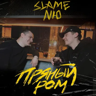 Slame \u0026 NЮ – Пряный ром (Spicy Rum) Lyrics | Genius Lyrics картинки