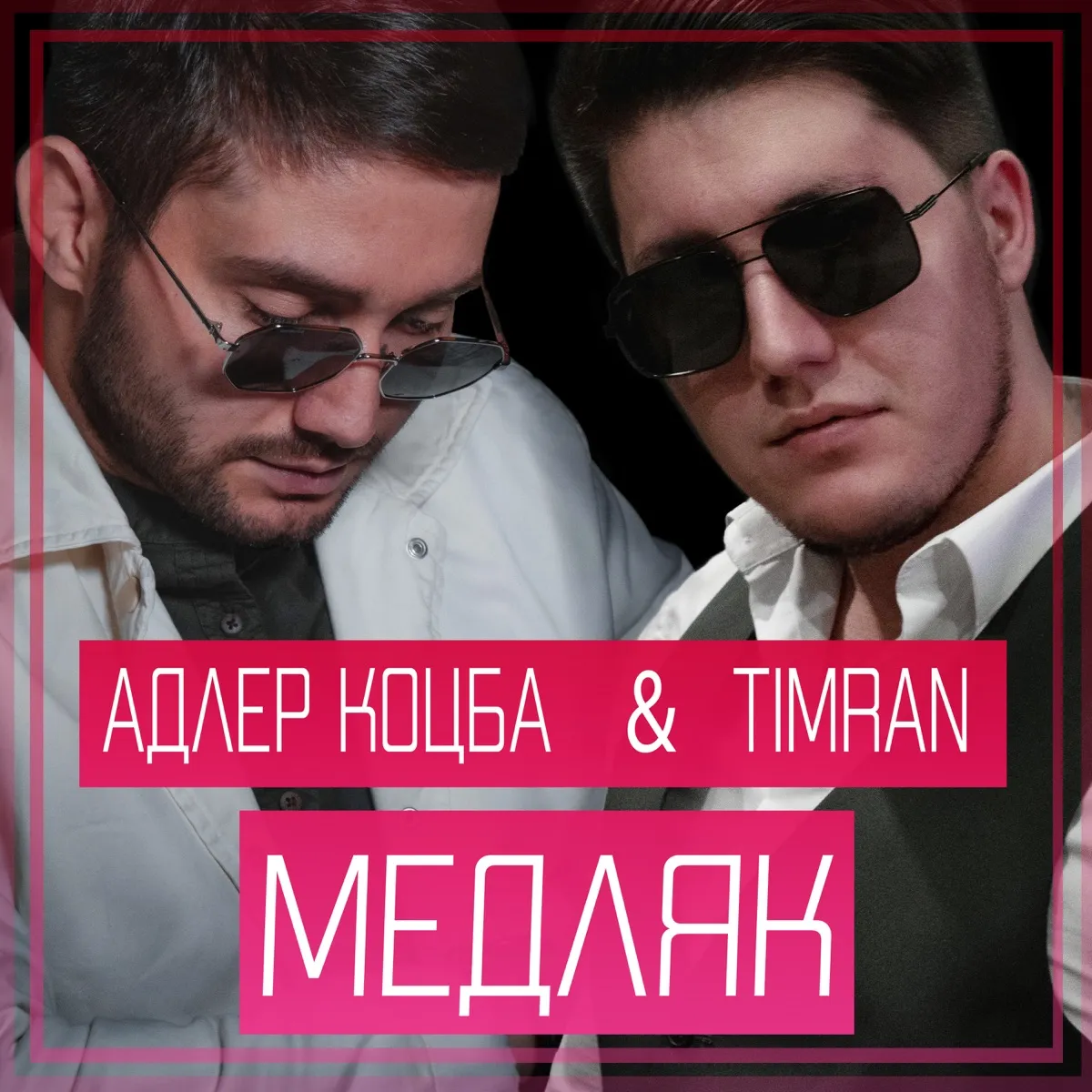 Адлер коцба. Адлер Коцба Timran. Nebezao медляк. Адлер Коцба альбом. Адлер Коцба песни.