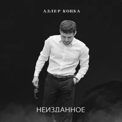 Адлер Коцба – Маракуйя клип песни смотреть онлайн бесплатно картинки