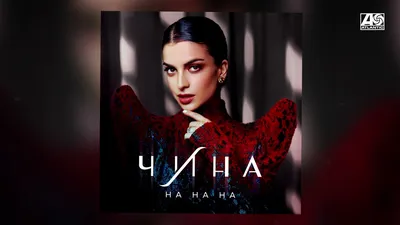 ЧИНА - На на на - YouTube картинки