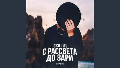 Скаттл - С рассвета до зари, аккорды, текст, видео картинки