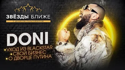 ЗВЁЗДЫ БЛИЖЕ. DONI: о родном Узбекистане, переезде в Москву, уходе из Black  Star и потере близких. - YouTube картинки