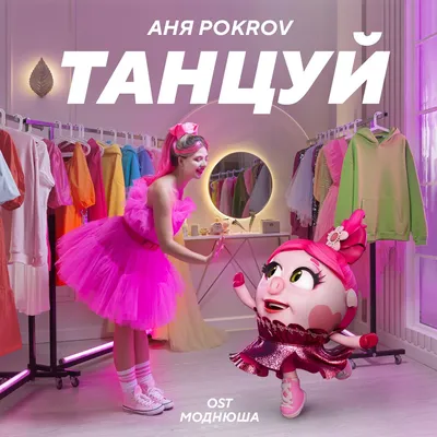 Танцуй (OST Моднюша) Аня Pokrov слушать онлайн на Яндекс Музыке картинки